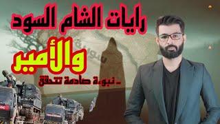سوريا | نبوءة صادمة  تتحقق و  العلامة الأخيرة ظهرت | د. محمد الرفاعي