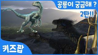 공룡이 궁금해? 2탄 바라파사우루스 | 스피노사우루스 | 딜로포사우루스 | 안킬로사우루스 | 벨로시랩터 | 공룡 총집합 | 무시무시한 공룡송 | 키즈팝