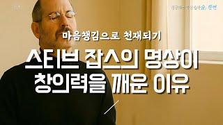  창조력의 비밀 이것을 깨우는 비밀의 시간... 그게 뭘까? #스티브잡스 #습관
