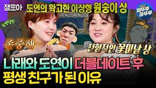 [라디오스타] 너의 남자친구를 보니.. 우리는 평생 친구 할 수 있을 것 같아~^^ 나래가 도연과 짱친 된 사연 | #박나래 MBC250212방송