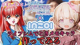 ライフシムでときメモキャラ作って住まわせる。【 inzoi / インゾイ 】【 #新人Vtuber / ＃天彩的配信 】