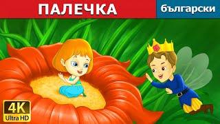 ПАЛЕЧКА | Thumbelina in Bulgarian | приказки за лека нощ | Български приказки @BulgarianFairyTales