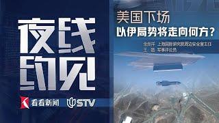 夜线约见：美国下场，以伊局势将走向何方？