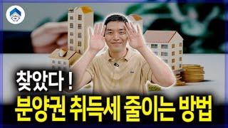 분양권 주택수 포함에 따른 취득세 중과, 절세 방법 1가지