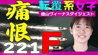 【ボートレース】清水愛海（24）やっちまった！地元･徳山で初優勝のはずが「わぁあああ」実況悲鳴で思わず「もったいない!!」刹那的シリーズダイジェスト６走