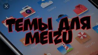 Meizu - 41 тема, скачиваем и ставим