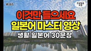 [일본어스타터] 어렵게 외우지 마세요! 듣기만하면 저절로 외워지는 대화형 일본어 회화 문장 #165