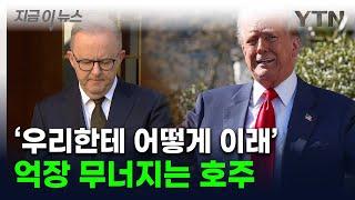 믿는 트럼프에 발등 찍힌 호주...로비 총력전에도 '관세' 폭탄 [지금이뉴스] / YTN