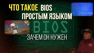 Что такое BIOS простым языком Объяснение как работает Биос обучающее видео