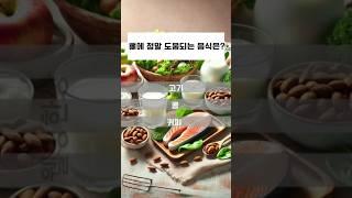 단백질많은 이 음식!  뼈에 독일까?약일까?#관절염#건강퀴즈#상식퀴즈