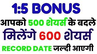 आपको 500 शेयर्स के बदले मिलेंगे 600 शेयर्स | STOCK BONUS | RECORD DATE जल्दी आएगी | STOCK WALA