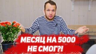 Месяц на 5000 рублей не Смог?!