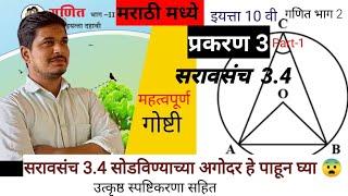 सरावसंच 3.4, 10th class, गणित भाग 2 (वर्तुळ )              saravsanch 3.4,10th class (circul )