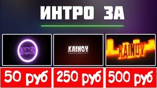 ►Заказал ИНТРО за 50, 250 и 500 РУБЛЕЙ!