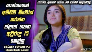 දුවගෙ හීනය සැබෑ කරන්න ජීවිතයම කැප කළ අම්මා  [Secret Superstar] Movie Review Sinhala | MALI Reviews