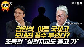 김민석, 아들 국제고 보내려 꼼수 부렸다? 조응천 "삼천지교도 울고 가" [일타뉴스]