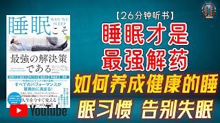 "医学博士教你如何养成健康的睡眠习惯，告别失眠困扰！"【26分钟讲解《睡眠才是最强解药》】