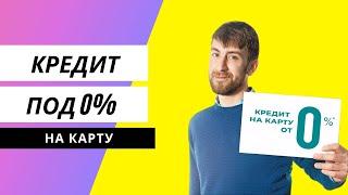 Беспроцентный кредит на карту онлайн в Украине