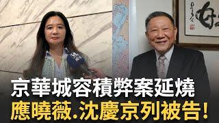 【精華】應曉薇.沈慶京等4人列被告 檢依貪污治罪條例偵辦 遭廉檢搜索帶離議會 應曉薇喊"身正不怕影子斜" 京華城案追查神秘便當會! 北檢約談應曉薇.沈慶京│【新聞一把抓】20240828│三立新聞台