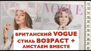 Британский VOGUE май 2019. Стиль и красота возраст +. Листаем и тренируем модную насмотренность. 