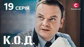 Серіал К.О.Д. 2024 серія 19: Двічі в одну річку | ДЕТЕКТИВ 2024 | КРИМІНАЛЬНИЙ СЕРІАЛ | ПРЕМ'ЄРА