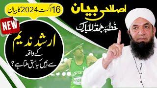 Naeem Butt Full Bayan [16 August 2024] - Complete Bayan of Naeem Butt   بیان جمعۃ المبارک ، نعیم بٹ