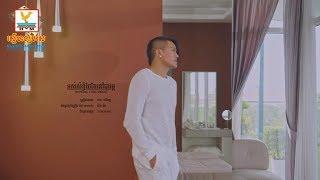 អស់សិទ្ធិថែតែនៅបារម្ភ - ខេមៈ សិរីមន្ត [OFFICIAL LYRIC VIDEO] #RHM