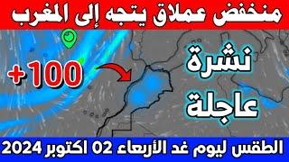 حالة الطقس بالمغرب ليوم الأربعاء 02 أكتوبر 2024 : منخفض عنيف يتجه بالمغرب : خلال الأيام المقبلة