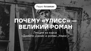 Почему «Улисс» — великий роман | Лекция из курса «Джеймс Джойс и роман „Улисс“». АУДИО