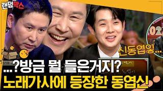 [#랜덤박스] 노래 가사에 빼박 들린 '눈과 눈 사이 신동엽'ㅋㅋㅋ 내향형 최우식도 웃음을 참지 못하는 역대급 받쓰! | #놀라운토요일 #Diggle