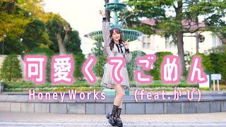 【やっこ】可愛くてごめん/ HoneyWorks【踊ってみた】