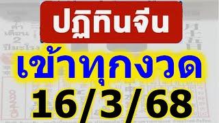 (( มาแน่...ปังทุกงวด )) เข้าทุกงวด ปฏิทินจีน หวยแม่นที่สุด ประจำงวด 16/3/68