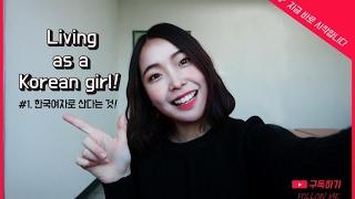 Living as a Korean girl!! (My childhood) 한국인으로 산다는 것! 내 어린 시절