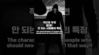 절대 적으로 만들면 안 되는 사람들의 특징 5가지 (찔림주의 + 심리 분석)