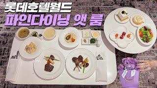 5성급 호텔 스위트룸에서 파인다이닝 코스 요리 즐기기(feat.맛객리우) LOTTEHOTEL WORLD FINEDINING AT ROOM