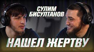 СУЛИМ БИСУЛТАНОВ | ПРИНЦИПИАЛЬНЫЙ ПОЕДИНОК! ДАВНО ОБ ЭТОМ МЕЧТАЛ!