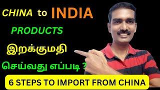 How to Import goods from China to India ? | 6 STEPS| IMPORT BUSINESS | TAMIL