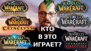 Кто-то там играет? Какой онлайн на разных версиях и серверах World of Warcraft