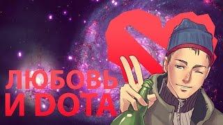 Любовь и Дота (Enjoykin remix)