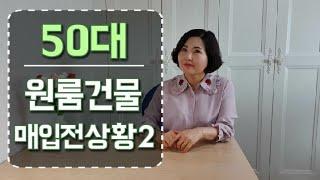 50대,원룸건물매입전상황2