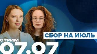 Стрим на Объективе | Сбор на июль | 07.07 16:30 МСК