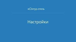 Настройки в сервисе Контур.Отель