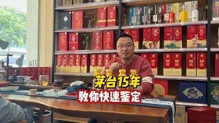 茅台15年，教你如何快速鉴定真伪，只需看这5个地方！