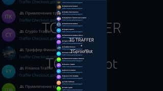 Залив трафика #tgtraffer #tgproofbot #telegram