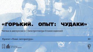 «Горький. Опыт: Чудаки». Читка и дискуссия от Электротеатра Станиславский