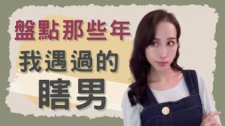 盤點那些年我遇過的瞎男｜一起戀愛吧｜卓苡瑄｜男女適用