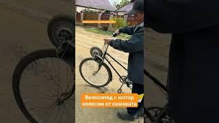 Велосипед с мотор колесом от электросамоката