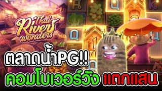 Thai River Wonders l ตลาดน้ำ PG  คอมโบเวอร์วัง เเตกเเสน!!