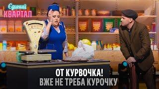 Дядя Сірожа купляє курочку у сільському магазині | Єдиний Квартал 2024