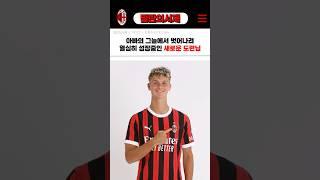 즐라탄의 그늘을 벗어날 밀란의 새로운 도련님